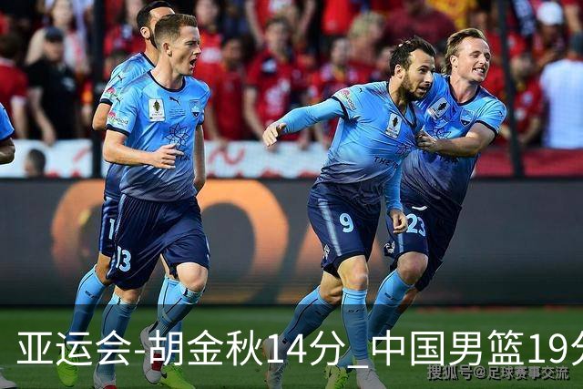 亚运会-胡金秋14分 中国男篮19分惨败日本无缘决赛