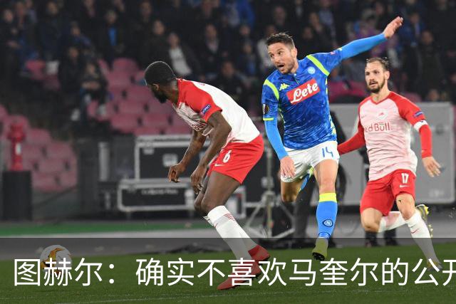 图赫尔：确实不喜欢马奎尔的公开回应，在那以后我没和他沟通过