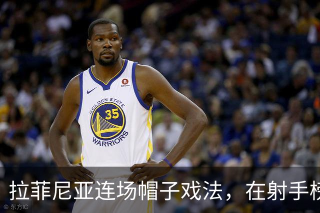 拉菲尼亚连场帽子戏法，在射手榜甩开姆巴佩和亚马尔