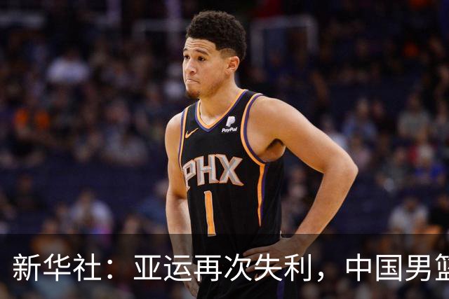新华社：亚运再次失利，中国男篮差距何在