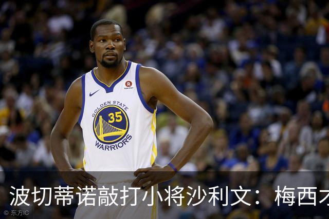 波切蒂诺敲打小将沙利文：梅西才有资格说点狂话，但他从不那样做