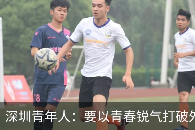 深圳青年人：要以青春锐气打破外界对升班马的刻板印象