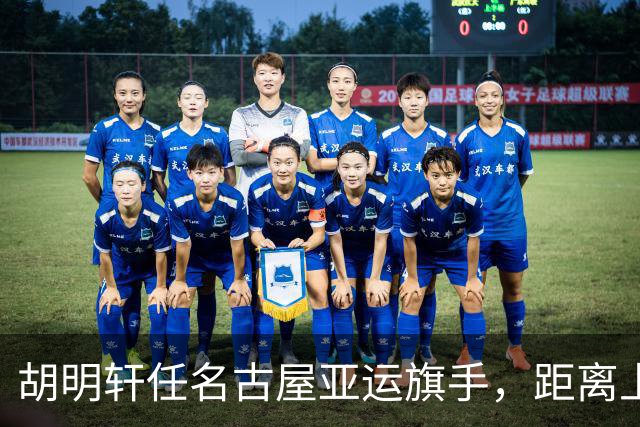 胡明轩任名古屋亚运旗手，距离上次李楠举旗已经24年，男篮小个扛大任
