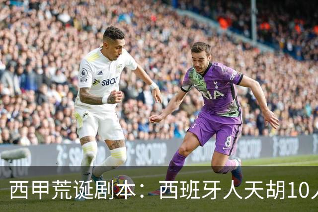 西甲荒诞剧本：西班牙人天胡10人仍惨败，埃尔切创历史