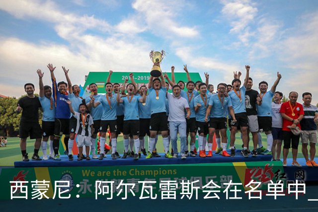 西蒙尼：阿尔瓦雷斯会在名单中 皇马攻防转换能力比我们更强