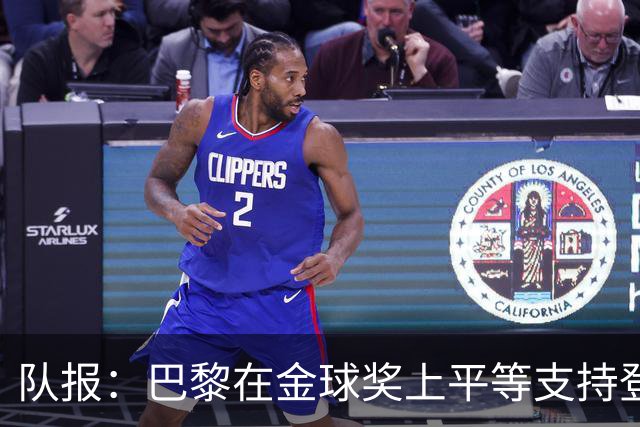 队报：巴黎在金球奖上平等支持登贝莱和克瓦拉，不推法比安