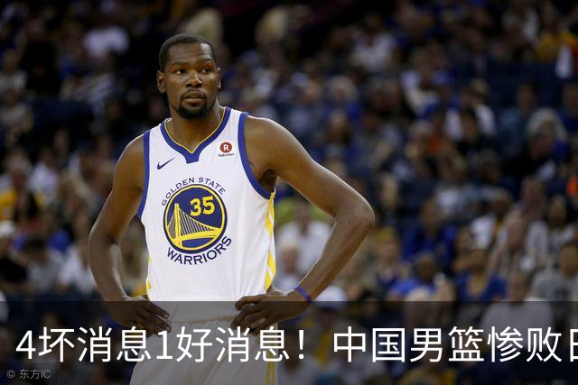4坏消息1好消息！中国男篮惨败日本，防守崩盘，郭士强或下课